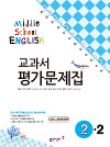동아 중학교 영어 교과서평가문제집 2-2 (이) (2009년 개정교육과정)