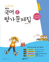 동아 중학교 국어 교과서평가문제집 2 (이) (2009년 개정교육과정)