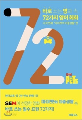 바로 쓰는 영화 속 72가지 영어 회화 : 다섯 번째 마이펫의 이중생활 편