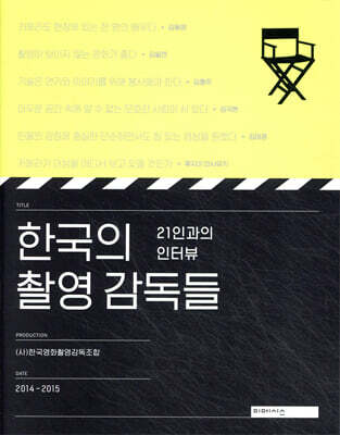 한국의 촬영 감독들 : 21인과의 인터뷰