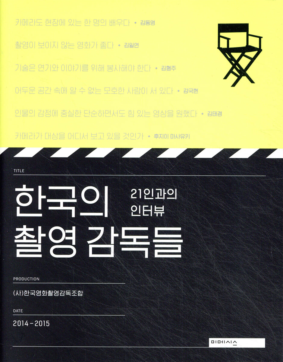 한국의 촬영 감독들 : 21인과의 인터뷰