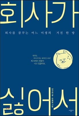 회사가 싫어서