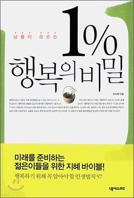 남들이 모르는 1% 행복의 비밀