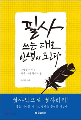 필사, 쓰는 대로 인생이 된다