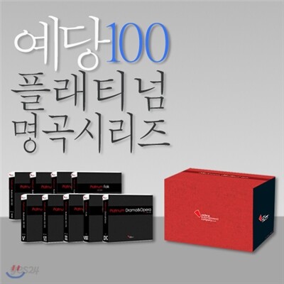 예당 플래티넘 가요 명곡 100
