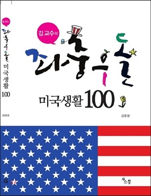 김 교수의 좌충우돌 미국생활100
