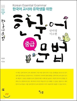 한국어 교사와 학생을 위한 한국어 문법 중급