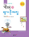 동아 중학교 국어 교과서평가문제집 3 (전) (2009년 개정교육과정)