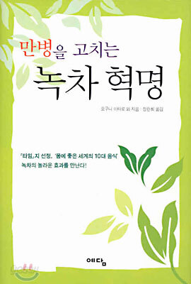 만병을 고치는 녹차 혁명