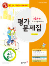동아 중학교 수학 교과서평가문제집 3-2 (강) (2009년 개정교육과정)
