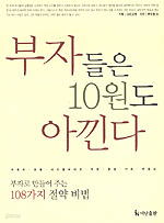 부자들은 10원도 아낀다 (경제/2)