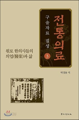 전통의료 구술자료 집성 3