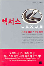 렉서스 LEXUS - 세계를 삼킨 거대한 신화 (경영/상품설명참조/2)