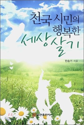 천국 시민의 행복한 세상 살기