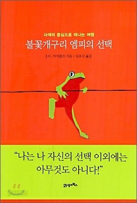 불꽃개구리 엠피의 선택