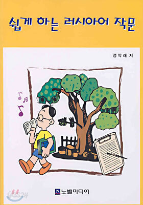 쉽게 하는 러시아어 작문