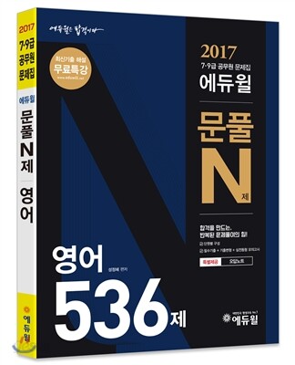 2017 7,9급 공무원 문제집 에듀윌 문풀 N제 영어 536제