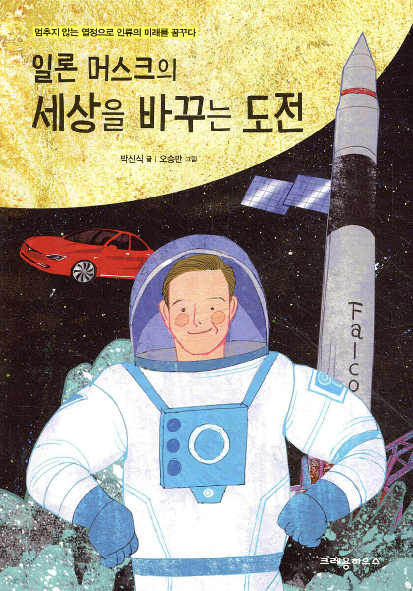 일론 머스크의 세상을 바꾸는 도전