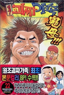 원조! 괴짜가족 22