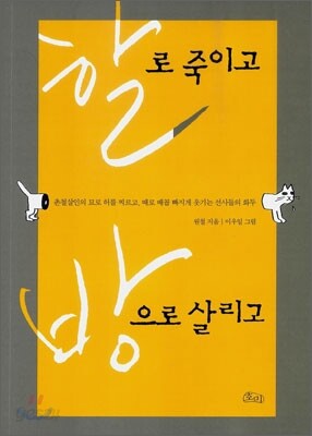 할로 죽이고 방으로 살리고