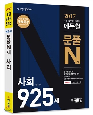 2017 9급 공무원 문제집 에듀윌 문풀 N제 사회