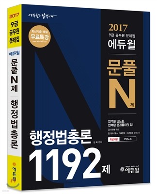 2017 9급 공무원 문제집 에듀윌 문풀 N제 행정법총론