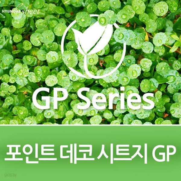 현대시트 포인트 점착시트지 모음전_GP 15종