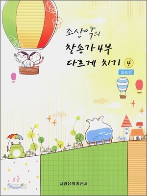 조상익의 찬송가 4부 다르게 치기 4