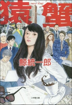 猿蟹 saru.kani