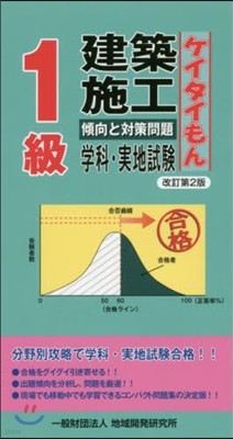 1級建築施工 傾向と對策問題 改訂第2版