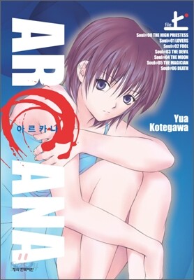 아르카나 (상)