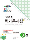 동아 중학교 영어 교과서평가문제집 3-2 (이) (2009년 개정교육과정)