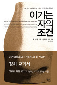 이기는 자의 조건 - 300여 년간 전해오는 어느 추기경의 정치인 독본 (자기계발/상품설명참조/2)