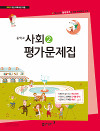 동아 중학교 사회 교과서평가문제집 2 (2009년 개정교육과정)