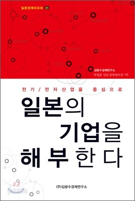 일본의 기업을 해부한다