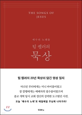 팀 켈러의 묵상(레드)