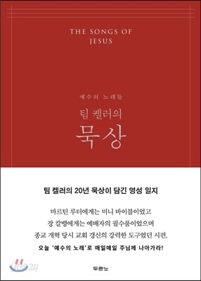 팀 켈러의 묵상(레드)