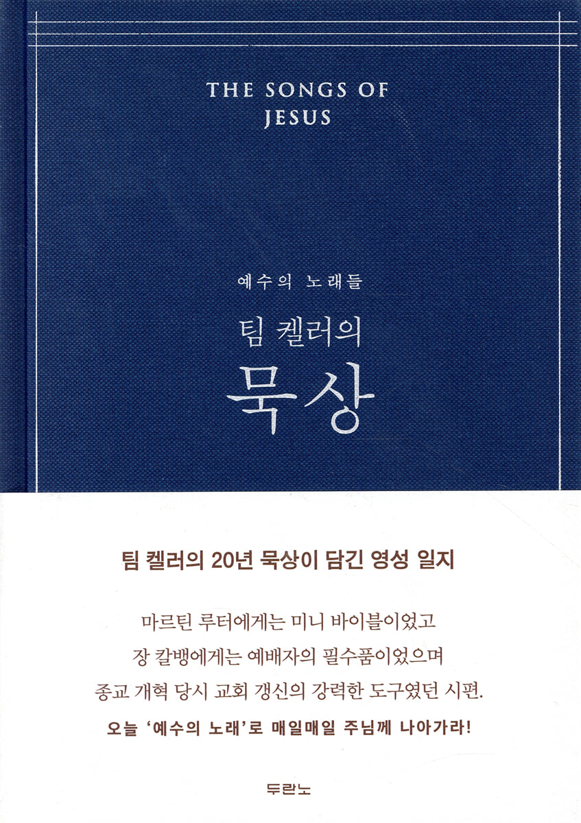 팀 켈러의 묵상(네이비)