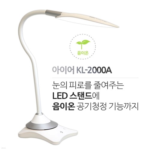 음이온 공기청정기능 LED 스탠드 KL-2000A