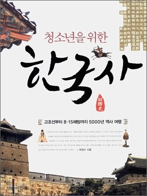 청소년을 위한 한국사