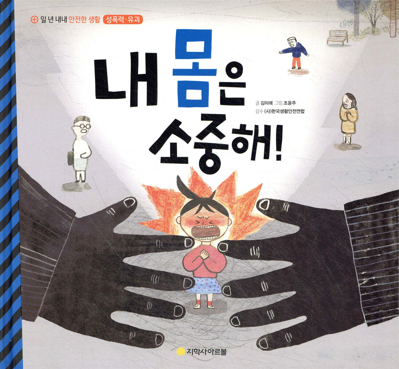내 몸은 소중해!