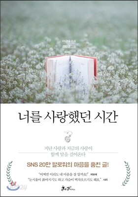 너를 사랑했던 시간