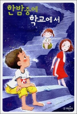 한밤중에 학교에서