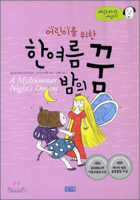어린이를 위한 한여름 밤의 꿈