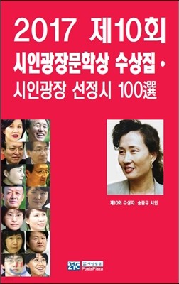 2017 제10회시인광장문학상 수상집·시인광장 선정시 100選