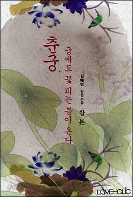 [합본] 춘궁, 궁에도 꽃 피는 봄이 온다 (전2권/완결)