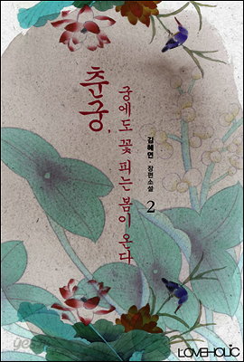 춘궁, 궁에도 꽃 피는 봄이 온다 2권 (완결)