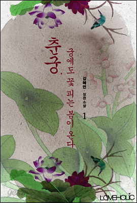 춘궁, 궁에도 꽃 피는 봄이 온다 1권