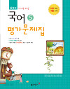 동아 중학교 국어 교과서평가문제집 5 (전)  (2009년 개정교육과정)