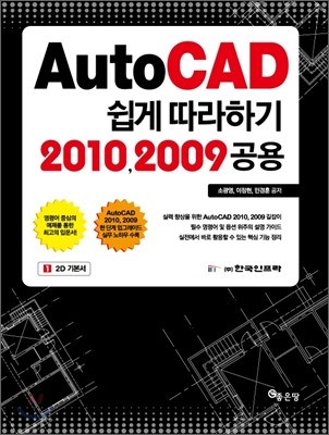 AutoCAD 쉽게 따라하기 2010 2009 공용